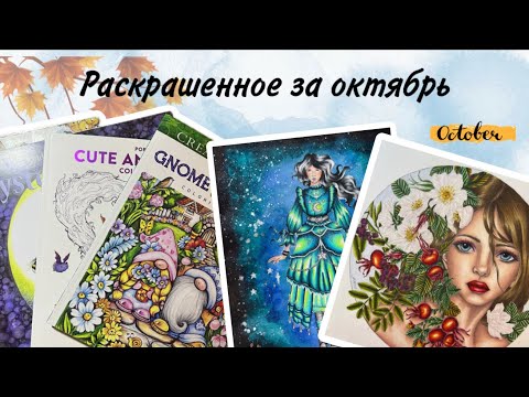 Видео: Раскрашенное за октябрь 