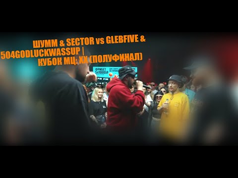 Видео: РЕАКЦИЯ Raymean - diss ШУММ SECTOR и ШУММ vs GLEBFIVE  | КУБОК МЦ: XX (ПОЛУФИНАЛ) xD