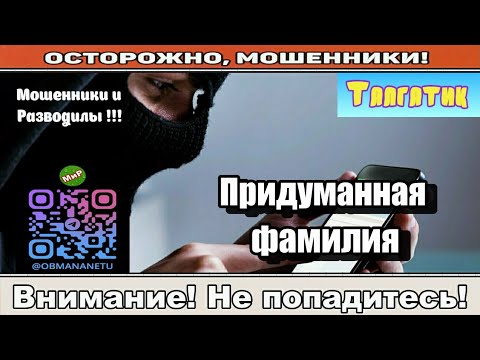 Видео: Мошенники звонят по телефону / Придуманная фамилия ( сборник ).