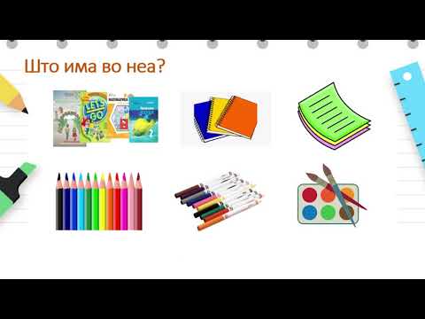Видео: II одделение - Општество - Како се грижиме за ученичкиот прибор
