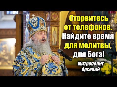 Видео: "Оторвитесь от телефонов. Найдите время для молитвы, для Бога!" — проповедь митр. Арсения 4.12.20 г.