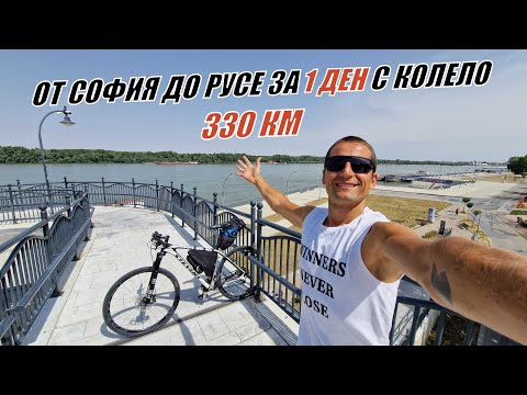 Видео: От СОФИЯ до  РУСЕ за 1 ДЕН с КОЛЕЛО - 330 КМ