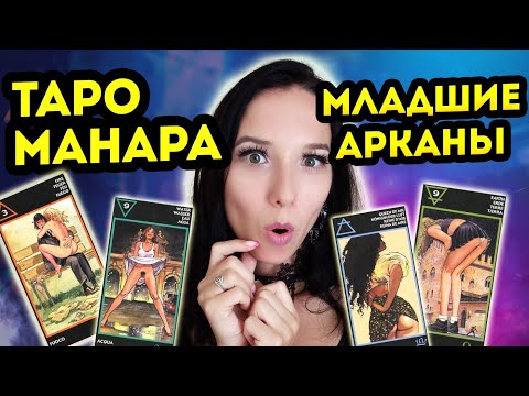 Видео: Значение таро Манара. Младшие арканы