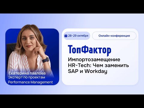 Видео: HR-Tech Maximum 2025 I Импортозамещение HR-Tech: Чем заменить SAP и Workday