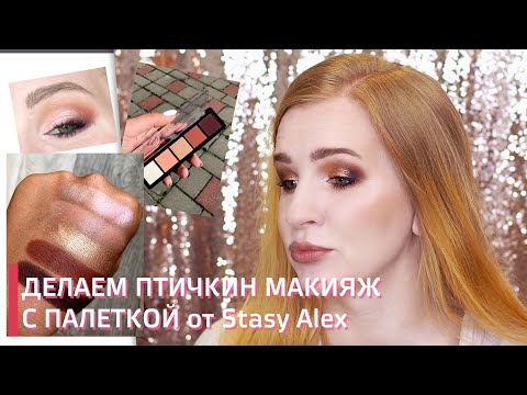 Видео: ОБЗОР НА ПАЛЕТКУ ОТ STASY ALEX CHOСO MYNA E04 | Нашла копию Наташи Деноны! | 2 МАКИЯЖА