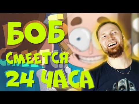 Видео: РЕАКЦИЯ на Знакомьтесь, Боб - Боб умирает со смеху