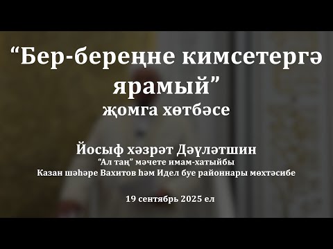 Видео: Бер-береңне кимсетергә ярамый | Йосыф хәзрәт Дәүләтшин