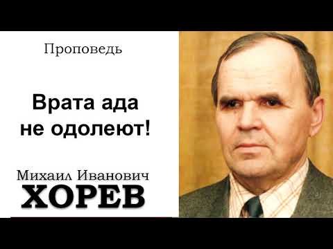 Видео: Врата ада не одолеют! Хорев М.И. Проповедь  МСЦ ЕХБ