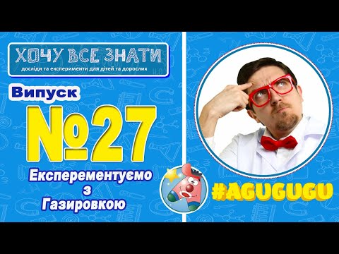 Видео: NEW 2021!!! Хочу все знати. Єксперементуємо з газировкою!!!