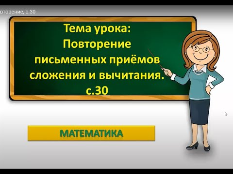 Видео: 2 кл, матем, повторение, с.30