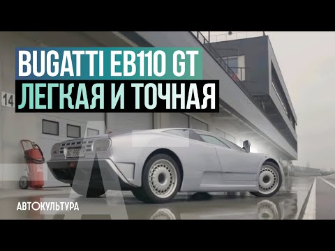 Видео: Bugatti EB110 GT - Драйверские опыты Давида Чирони