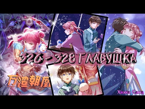 Видео: Манга Изменщик должен умереть 326 — 328 главушка