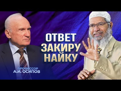 Видео: Говорил ли Иисус Христос, что Он Бог? Ответ Закиру Найку / А.И. Осипов