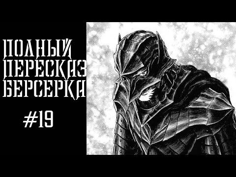 Видео: Фундаментальный пересказ  манги берсерк  #19( Клинок дарующий смерть) #пересказберсерка