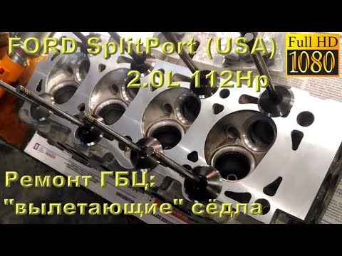 Видео: FORD SplitPort 2.0 (USA) - ремонт ГБЦ с вылетевшим седлом