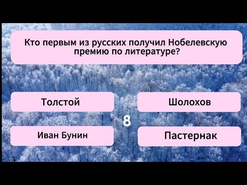 Видео: Ответишь хотя бы на 15 из 19 вопросов верно? Тест на эрудицию
