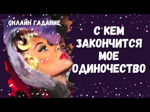 Видео: Мужчина с которым ЗАКОНЧИТСЯ МОЕ ОДИНОЧЕСТВО