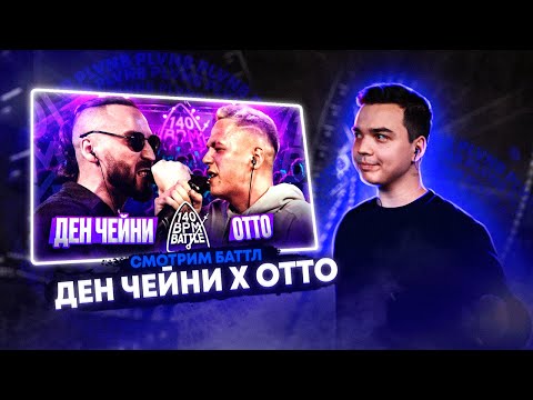 Видео: СМОТРИМ 140 BPM BATTLE: ДЕН ЧЕЙНИ X ОТТО + AUTOTUNE TRIPLE KILL: SOUL x VERCH.FATE x EL MAD + ЗАКАЗЫ