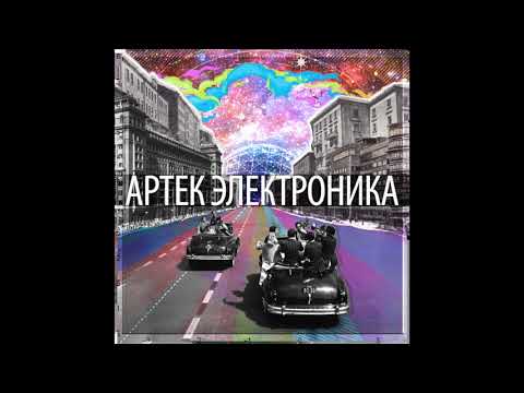 Видео: Артек Электроника — Время