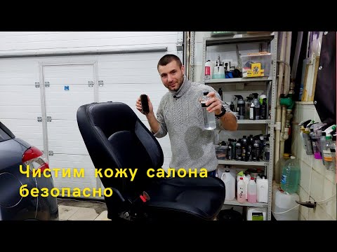 Видео: Чистим кожу салона безопасно     #химчисткасалона #кожаныйсалон #детейлинг #detailinggari