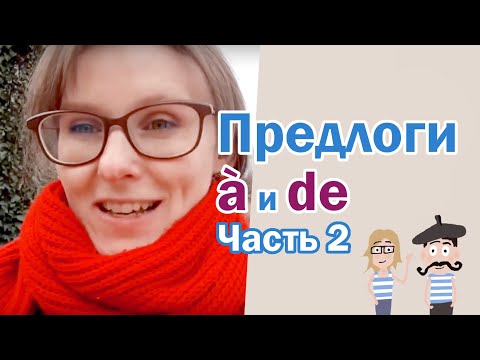 Видео: Предлоги à и de с нуля. Часть 2.