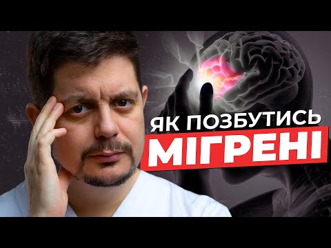 Видео: МІГРЕНЬ. Як діагностувати та лікувати мігрень?