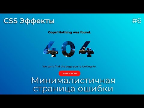 Видео: CSS Эффекты #6 Минималистичная страница ошибки | HTML, CSS (SCSS)