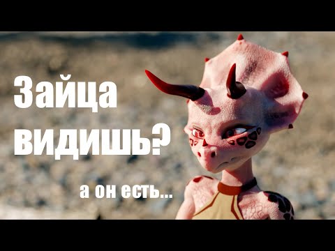 Видео: Зайца видишь?