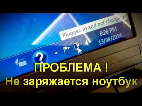 Видео: ПРОБЛЕМА !! Не заряжается ноутбук.Подробно о возможных причинах и о способах исправить проблему.