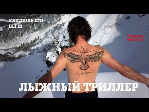 Видео: Коричневый инструктор ВОВА ВЕТЕР - лыжный триллер на открытии юга Роза Хутор.