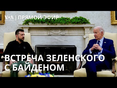 Видео: Зеленский и Байден: заявления для прессы. ПРЯМОЙ ЭФИР