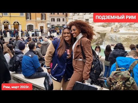 Видео: Узнай Рим лучше. Тайны и сокровища подземного Рима. Фонтан Треви и площадь Навона. Интересно!!!!!