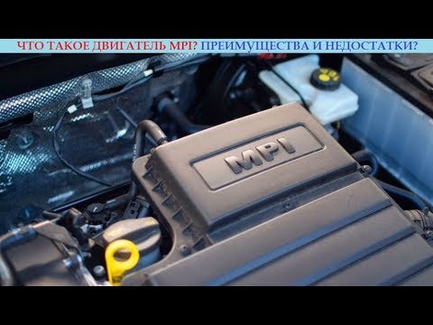 Видео: Двигатель MPI: особенности, принцип работы, преимущества и недостатки