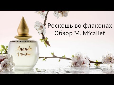 Видео: Роскошные ароматы M. Micallef.  #нишеваяпарфюмерия #парфюмерныйобзор