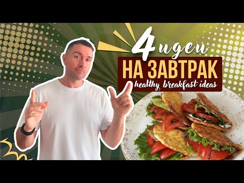 Видео: 4 идеи на завтрак  / Healthy Breakfast ideas