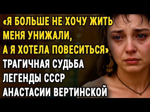 Видео: Он Уничтожал Меня Годами: Трагедия Анастасии Вертинской | Сломанная Судьба Звезды СССР