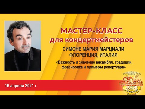 Видео: Мастер-класс для концертмейстеров Симоне Марциали | 16 апреля 2021 г.