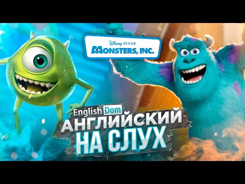 Видео: Уроки английского языка | Английский по мультфильмам | EnglishDom
