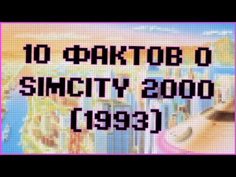 Видео: РЕТРОТЕЙН #4 | 10 ФАКТОВ О SIMCITY 2000
