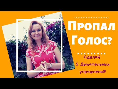 Видео: Как вернуть голос за 5 минут | Дыхательные упражнения Стрельниковой для восстановления голоса