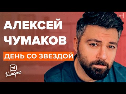 Видео: Алексей Чумаков - О "Народном артисте", бедности и харассменте | День со звездой