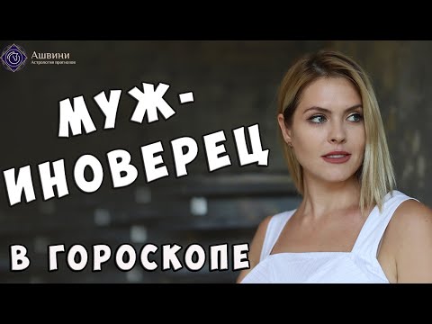 Видео: Муж-иноверец в гороскопе - Муж другой веры в гороскопе - Школа прогнозов Альфа Татьяны Калининой