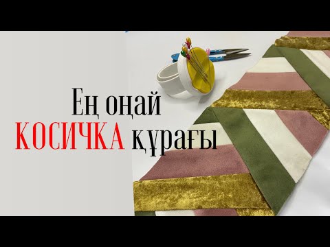 Видео: Оңай құрақ Косичка құрағы.