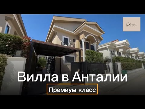 Видео: Премиум вилла в Анталии, Турция 2025