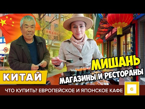 Видео: #5 КИТАЙ ШТУРМУЕМ МАГАЗИНЫ И РЕСТОРАНЫ МИШАНЯ: ЧТО КУПИТЬ, ЦЕНЫ, ДЕШЕВЫЕ ТОВАРЫ, КАФЕ И ЕДА