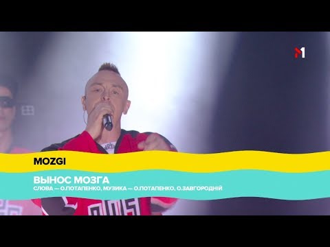 Видео: "Atlas Weekend" 2018, MOZGI - ВЫНОС МОЗГА