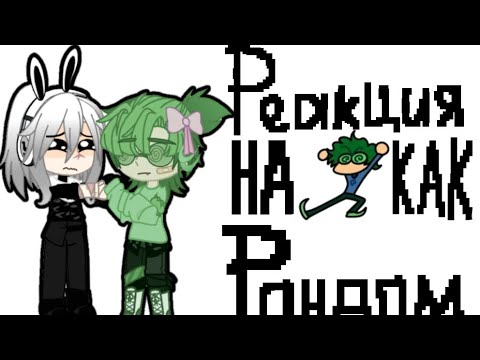 Видео: •Реакция на вару как рандом (без Вару)💚✨•