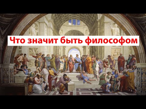 Видео: Чем философ отличается от не философов? Первое отличие.