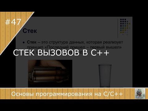 Видео: Стек вызовов