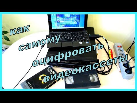 Видео: Устройство видеозахвата для для оцифровки видеокассет.